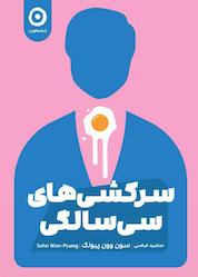 کتاب سرکشیهای سیسالگی اثر سون وونپیونگ نشر مون