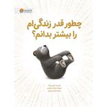 چطور قدر زندگی‌ام را بیشتر بدانم؟