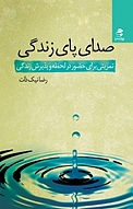 صدای پای زندگی