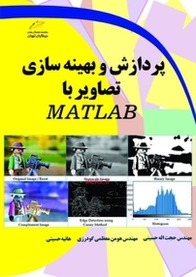 پردازش و بهینه سازی تصاویر با MATLAB