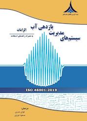 کتاب سیستم مدیریت بازدهی آب اثر سازمان بین المللی استاندارد نشر مؤسسه آموزشی و تحقیقاتی صنایع دفاعی