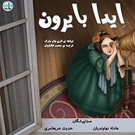 کتاب ایدا بایرون لاولِیس نشر آوارسا - نسخه صوتی 