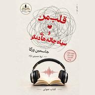 کتاب صوتی قلب من و سیاه چالههای دیگر اثر جاسمین وارگا