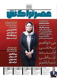 کتاب ماهنامه عصر تراکنش شماره 99 اثر گروه نویسندگان عصر تراکنش