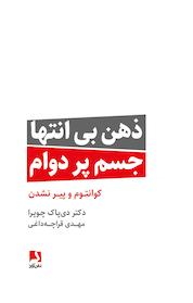 کتاب ذهن بی انتها، جسم پردوام اثر دیپاک چوپرا نشر ذهنآویز