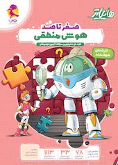 صفر تا صد هوش منطقی