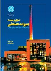 کتاب تجهیز مجدد میراث صنعتی اثر جیمز دوئت نشر انتشارات دانشگاه تهران
