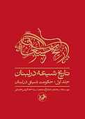 تاریخ شیعه در لبنان جلد 1