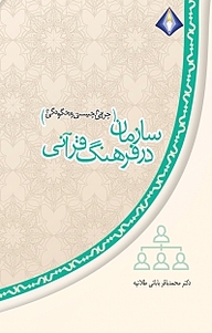 کتاب  سازمان (چرایی، چیستی و چگونگی) در فرهنگ قرآنی نشر انتشارات دیموند بلورین