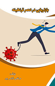 کتاب بازاریابی در عصر قرنطینه نشر کلید پژوه   