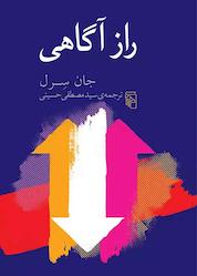 کتاب راز آگاهی اثر جان سرل نشر مرکز