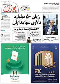 کتاب هفته نامه اطلاعات بورس شماره 550 نشریه اطلاعات بورس -  