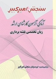 کتاب آمادگی آزمون کارشناسی ارشد زبان تخصصی نقشه برداری نشر سنجش امیرکبیر   