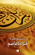 دراسات فی اهمیة �قراءة عاصم