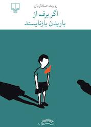 کتاب اگر برف از باریدن بازنایستد اثر روبرت صافاریان نشر چشمه
