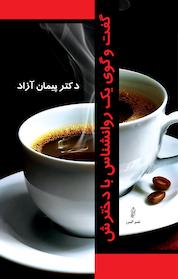 کتاب گفتگوی یک روانشناس با دخترش اثر پیمان آزاد نشر انتشارات البرز