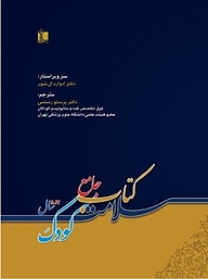 کتاب کتاب جامع سلامت کودکان نشر انتشارات تیمورزاده   