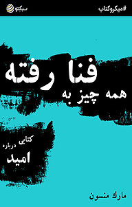 کتاب همه چیز به فنا رفته نشر سبکتو -  