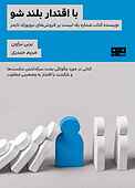 با اقتدار بلند شو
