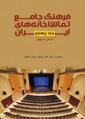 فرهنگ جامع تماشاخانههای ایران جلد 4