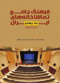 کتاب فرهنگ جامع تماشاخانههای ایران جلد 4 اثر ﻧﺎﺻﺮ ﺣﺒﯿﺒﯿﺎن نشر انتشارات نمایش