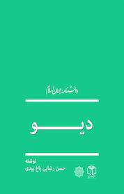 کتاب دیو اثر مهران افشاری نشر انتشارات موسسه فرهنگی هنری کتاب مرجع