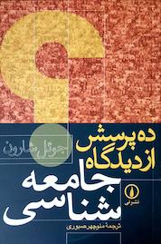 کتاب ده پرسش از دیدگاه جامعه شناسی اثر جوئل شارون نشر نی