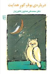 درباره بوف کور هدایت