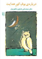 کتاب درباره بوف کور هدایت اثر محمدعلی همایون کاتوزیان نشر مرکز