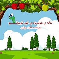 خانه ی خوشمزه ی کرم کوچولو