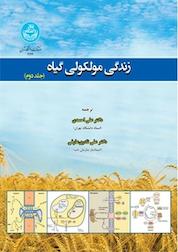 کتاب زندگی مولکولی گیاه جلد 2 اثر راسل جونز نشر انتشارات دانشگاه تهران