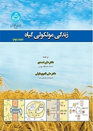 کتاب  زندگی مولکولی گیاه جلد 2 نشر انتشارات دانشگاه تهران