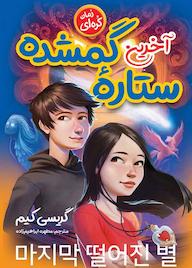 کتاب آخرین ستاره گمشده گریسی کیم نشر نگاه آشنا