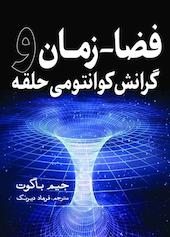 فضا ـ زمان و گرانش کوانتومی حلقه