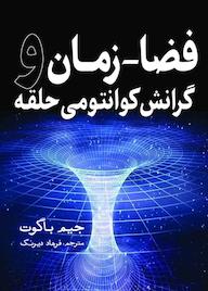 کتاب فضا ـ زمان و گرانش کوانتومی حلقه جیم باگوت نشر انتشارات سبزان
