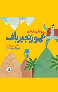 کتاب عمو زنجیرباف نشر انتشارات علمی و فرهنگی   
