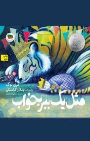 کتاب مثل یک ببر بخواب جلد 15 اثر مری لوگ نشر افق