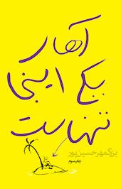 آهای یکی اینجا تنهاست
