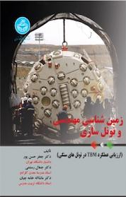 کتاب زمین شناسی مهندسی و تونل سازی اثر جعفر حسن پور نشر انتشارات دانشگاه تهران