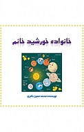 خانواده خورشیدخانم