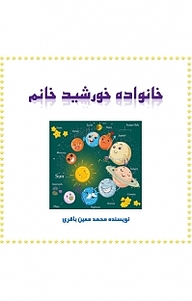 کتاب خانواده خورشیدخانم نشر آذربرزین