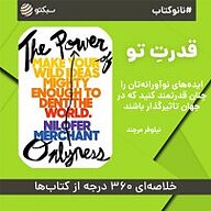کتاب نانوکتاب قدرت تو نشر سبکتو - نسخه صوتی 