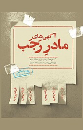 آگهی های مادر رجب