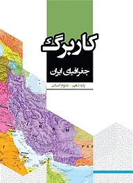 کتاب کاربرگ جغرافیای ایران نشر مرآت   