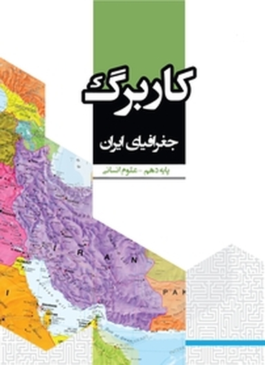 کاربرگ جغرافیای ایران