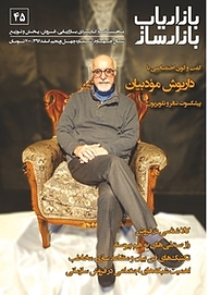 کتاب ماهنامه بازاریاب بازارساز شماره 45 نشر انتشارات بازاریابی -  