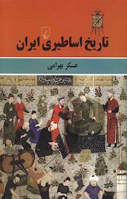 کتاب تاریخ اساطیری ایران اثر عسکر بهرامی نشر گروه انتشاراتی ققنوس