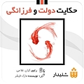 حکایت دولت و فرزانگی