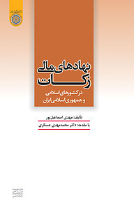 کتاب  نهادهای مالی زکات در کشورهای اسلامی و جمهوری اسلامی ایران نشر دانشگاه امام صادق (ع)