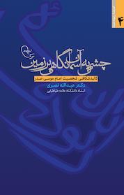 کتاب چشمی به آسمان، نگاهی بر زمین ، کالبد شکافی شخصیت امام موسی صدر اثر عبدالله نصری نشر موسسه فرهنگی تحقیقاتی امام موسی صدر